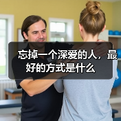 忘掉一个深爱的人,最好的方式是什么(图4) 忘掉一个深爱的人,最好的方式是什么(图4)