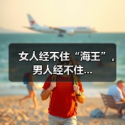 女人经不住“海王”,男人经不住...(图2) 女人经不住“海王”,男人经不住...(图2)
