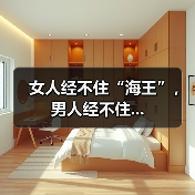 女人经不住“海王”,男人经不住...(图3) 女人经不住“海王”,男人经不住...(图3)