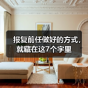 报复前任做好的方式,就藏在这7个字里(图1) 报复前任做好的方式,就藏在这7个字里(图1)