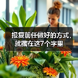 报复前任做好的方式,就藏在这7个字里(图3) 报复前任做好的方式,就藏在这7个字里(图2)