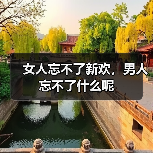 女人忘不了新欢,男人忘不了什么呢(图2) 女人忘不了新欢,男人忘不了什么呢(图1)
