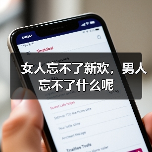 女人忘不了新欢,男人忘不了什么呢(图3) 女人忘不了新欢,男人忘不了什么呢(图2)