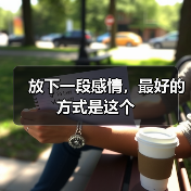 放下一段感情，最好的方式是这个(图2)