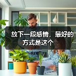 放下一段感情，最好的方式是这个(图3)