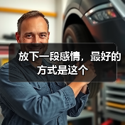 放下一段感情，最好的方式是这个(图4)