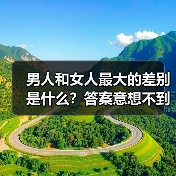男人和女人最大的差别是什么?答案意想不到(图1) 男人和女人最大的差别是什么?答案意想不到(图1)