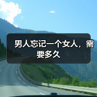 男人忘记一个女人，需要多久(图2)