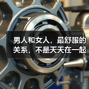 男人和女人,最舒服的关系,不是天天在一起,而是不在一起也牵挂(图3) 男人和女人,最舒服的关系,不是天天在一起,而是不在一起也牵挂(图2)