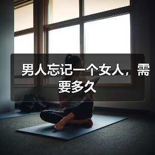 男人忘记一个女人，需要多久(图3)