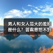 男人和女人最大的差别是什么?答案意想不到(图3) 男人和女人最大的差别是什么?答案意想不到(图3)