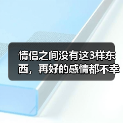 情侣之间没有这3样东西，再好的感情都不幸福(图2)