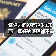情侣之间没有这3样东西，再好的感情都不幸福(图4)