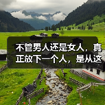不管男人还是女人,真正放下一个人,是从这件事开始(图2) 不管男人还是女人,真正放下一个人,是从这件事开始(图2)