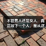 不管男人还是女人,真正放下一个人,是从这件事开始(图3) 不管男人还是女人,真正放下一个人,是从这件事开始(图3)