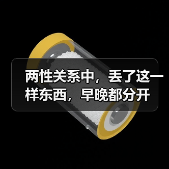 两性关系中,丢了这一样东西,早晚都分开(图2) 两性关系中,丢了这一样东西,早晚都分开(图2)