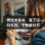 两性关系中,丢了这一样东西,早晚都分开(图3) 两性关系中,丢了这一样东西,早晚都分开(图3)