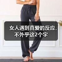女人遇到真爱的反应,不外乎这2个字(图3) 女人遇到真爱的反应,不外乎这2个字(图3)