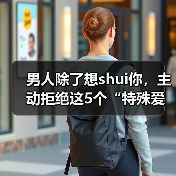 男人除了想shui你，主动拒绝这5个“特殊爱好”，才是真爱你(图1)