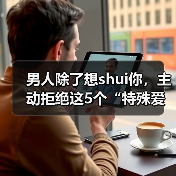男人除了想shui你，主动拒绝这5个“特殊爱好”，才是真爱你(图2)