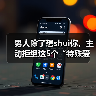 男人除了想shui你，主动拒绝这5个“特殊爱好”，才是真爱你(图3)