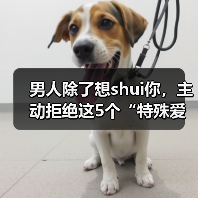 男人除了想shui你，主动拒绝这5个“特殊爱好”，才是真爱你(图4)