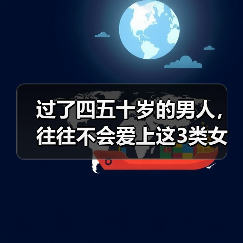 过了四五十岁的男人，往往不会爱上这3类女人，看得很透(图2)