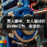 男人眼中，女人最掉价的4种行为，希望你一个都没有(图1)