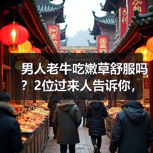 男人老牛吃嫩草舒服吗？2位过来人告诉你，最后一个很真实(图2)