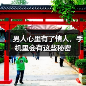 男人心里有了情人,手机里会有这些秘密(图4) 男人心里有了情人,手机里会有这些秘密(图4)