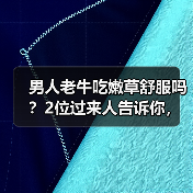 男人老牛吃嫩草舒服吗？2位过来人告诉你，最后一个很真实(图3)