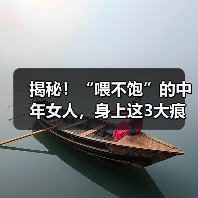 揭秘!“喂不饱”的中年女人,身上这3大痕迹藏不住!(图1) 揭秘!“喂不饱”的中年女人,身上这3大痕迹藏不住!(图1)