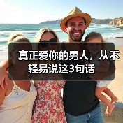 真正爱你的男人，从不轻易说这3句话(图3)