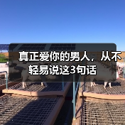 真正爱你的男人，从不轻易说这3句话(图4)