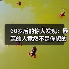 60岁后的惊人发现:最亲的人竟然不是你想的那个?(图2) 60岁后的惊人发现:最亲的人竟然不是你想的那个?(图2)