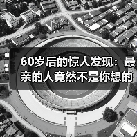 60岁后的惊人发现：最亲的人竟然不是你想
