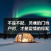 不是不配,灵魂的门当户对,才是爱情的标配(图1) 不是不配,灵魂的门当户对,才是爱情的标配(图1)