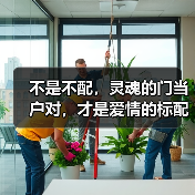 不是不配,灵魂的门当户对,才是爱情的标配(图2) 不是不配,灵魂的门当户对,才是爱情的标配(图2)