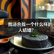 我适合找一个什么样的人结婚？