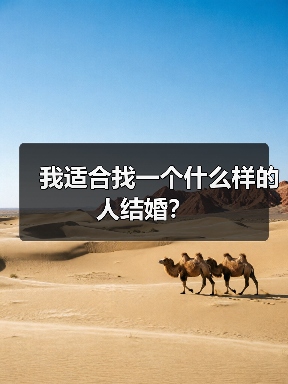 我适合找一个什么样的人结婚?(图1) 我适合找一个什么样的人结婚?(图1)
