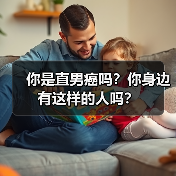 你是直男癌吗？你身边有这样的人吗？(图3)