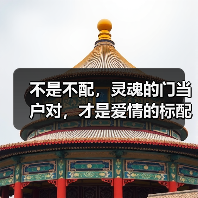 不是不配,灵魂的门当户对,才是爱情的标配(图4) 不是不配,灵魂的门当户对,才是爱情的标配(图4)