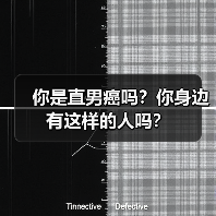 你是直男癌吗？你身边有这样的人吗？