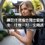 顾觅佳偶婚恋网恋爱指南:佳缘一对一实用选购与维护(图1) 顾觅佳偶婚恋网恋爱指南:佳缘一对一实用选购与维护(图1)
