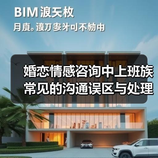 婚恋情感咨询中上班族常见的沟通误区与处理
