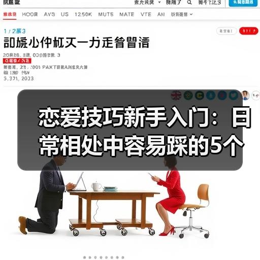 恋爱技巧新手入门：日常相处中容易踩的5个沟通误区 - 智穹界佳偶婚恋网